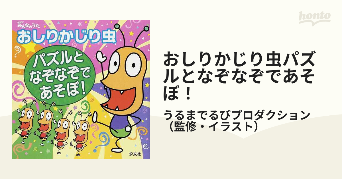 おしりかじり虫パズルとなぞなぞであそぼ ｎｈｋみんなのうたの通販 うるまでるびプロダクション 紙の本 Honto本の通販ストア