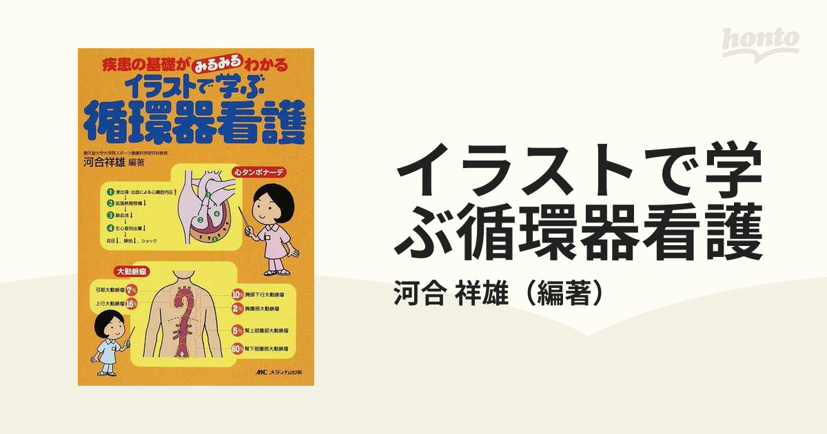 イラストで学ぶ循環器看護 疾患の基礎がみるみるわかるの通販 河合 祥雄 紙の本 Honto本の通販ストア