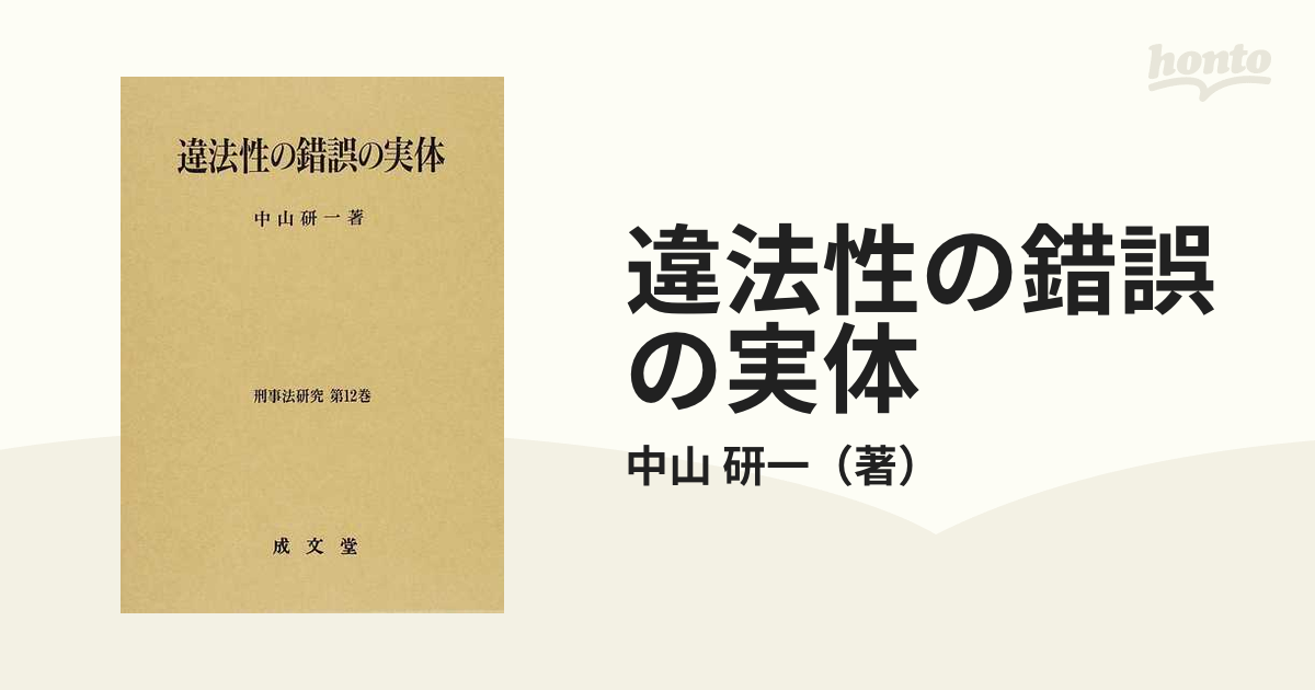 違法性の錯誤の実体の通販/中山 研一 - 紙の本：honto本の通販ストア