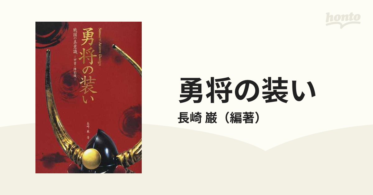 勇将の装い 戦国の美意識−甲冑・陣羽織−