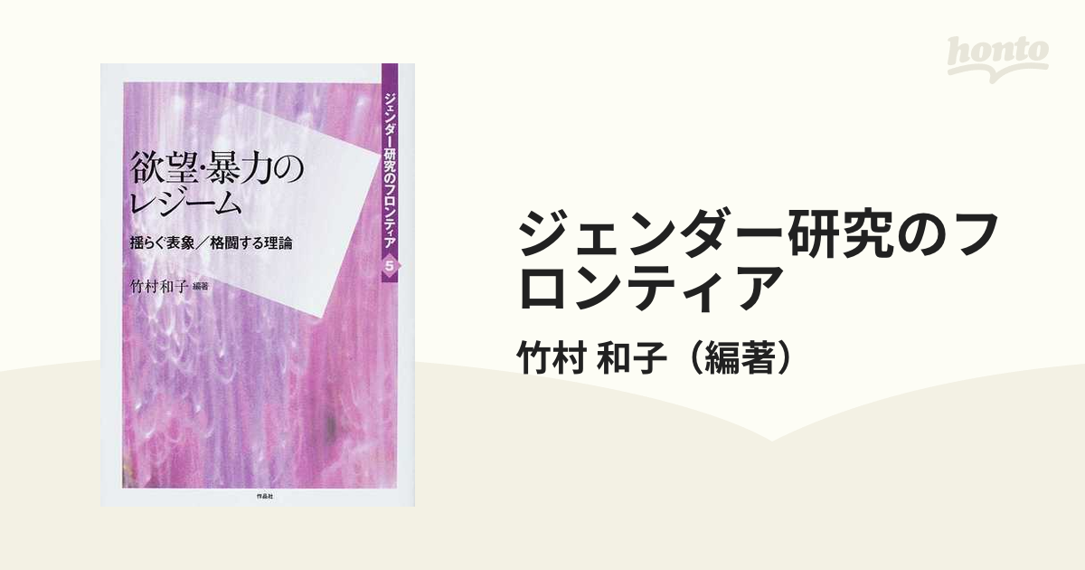 ジェンダー研究のフロンティア ５ 欲望・暴力のレジーム