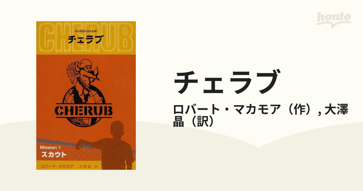 チェラブ 英国情報局秘密組織 Ｍｉｓｓｉｏｎ１ スカウトの通販