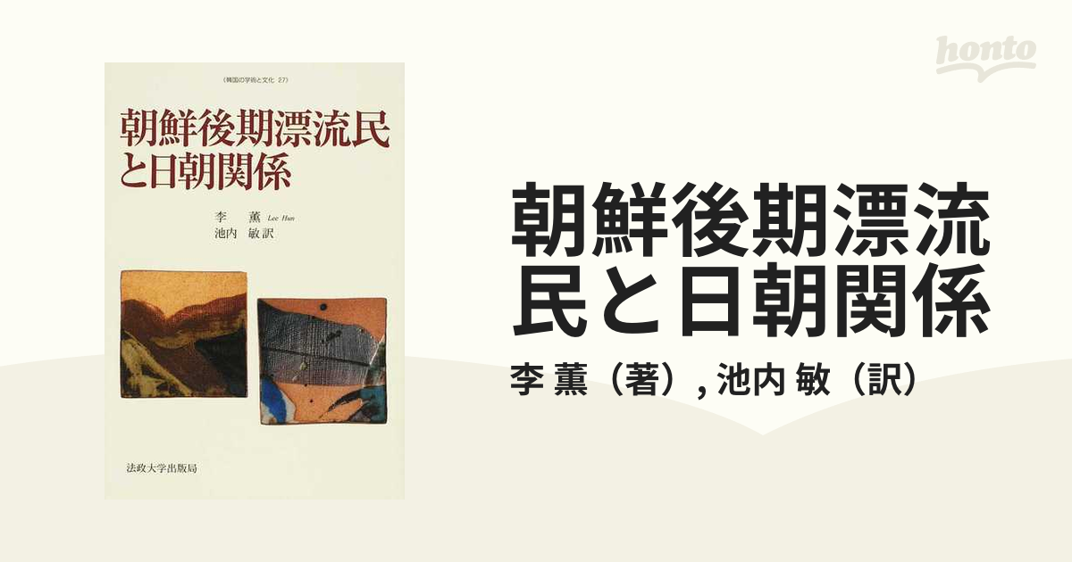 朝鮮後期漂流民と日朝関係の通販/李 薫/池内 敏 - 紙の本：honto本の