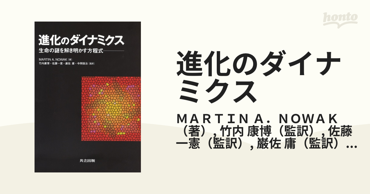 進化のダイナミクス : 生命の謎を解き明かす方程式-connectedremag.com