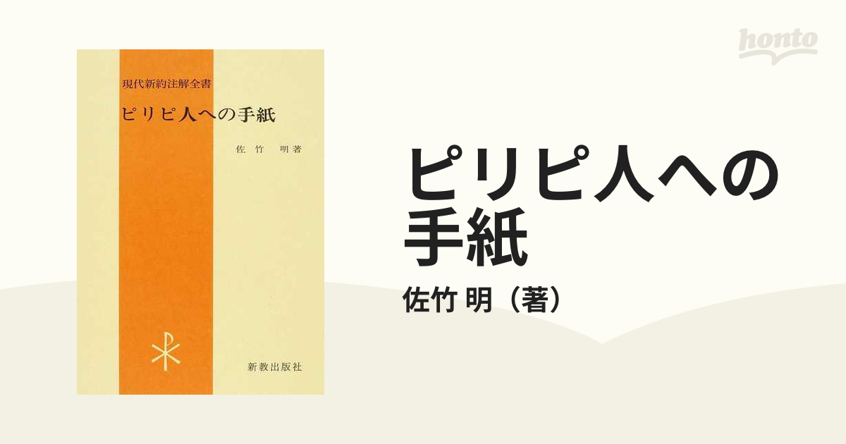 現代新約注解全書 ピリピ人への手紙 佐竹 明著 - 人文/社会