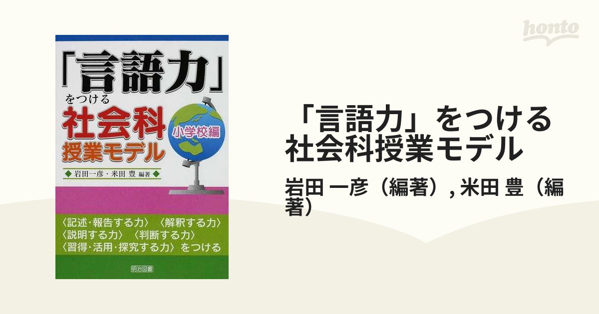 言語力」をつける社会科授業モデル 小学校編 岩田一彦／編著 米田豊／編著