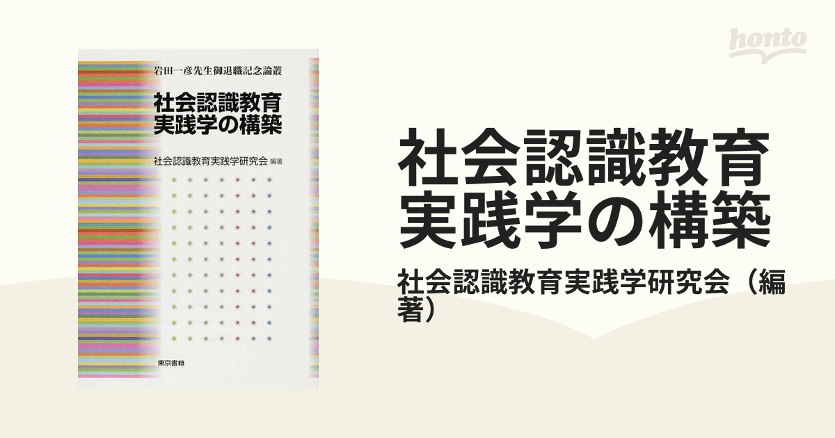 社会認識教育実践学の構築 岩田一彦先生御退職記念論叢