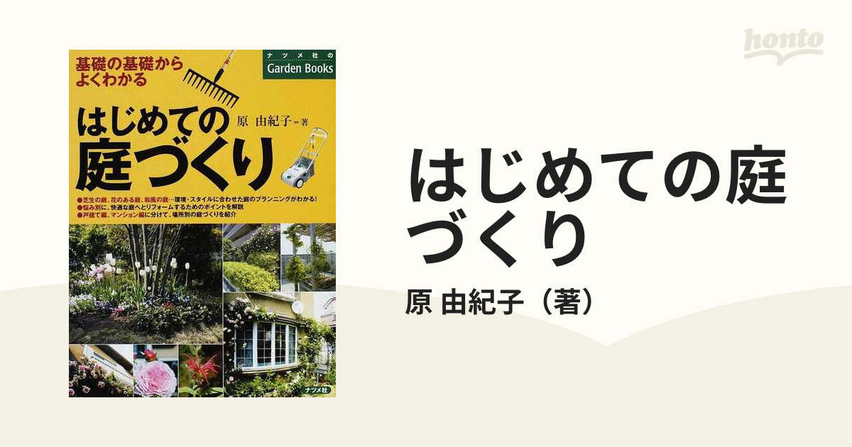 はじめての庭づくり 基礎の基礎からよくわかるの通販/原 由紀子 - 紙の