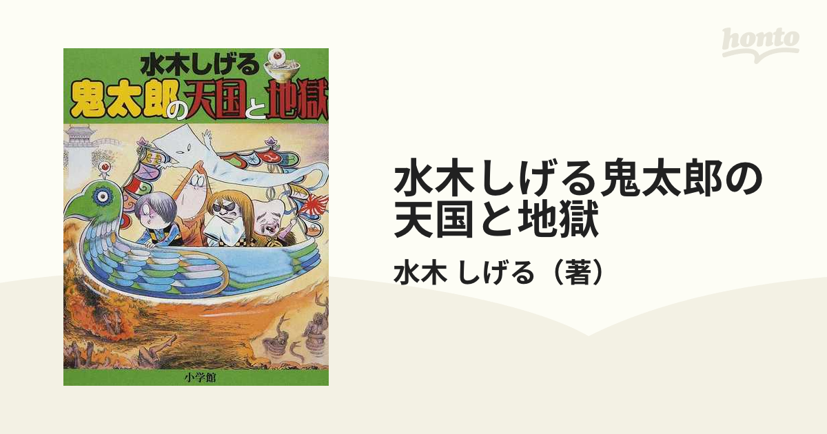 ゲゲゲの鬼太郎 鬼太郎の天国・地獄入門 小学館入門百貨シリーズ