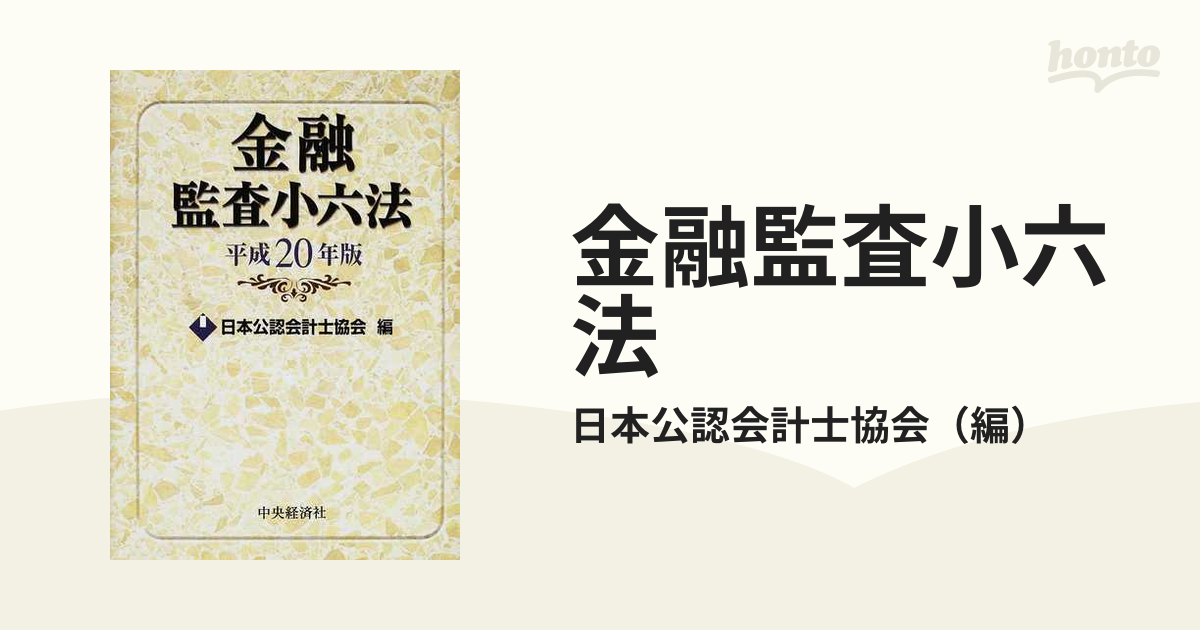 金融監査小六法 平成２０年版の通販/日本公認会計士協会 - 紙の本 ...