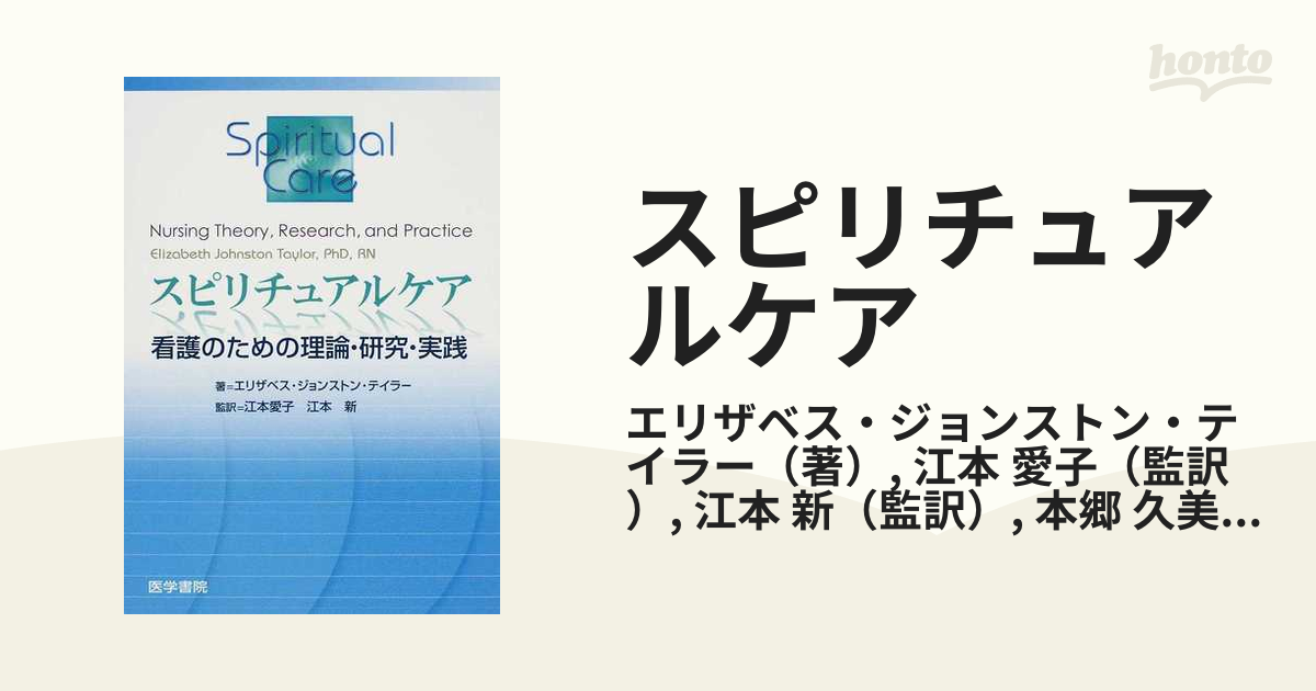 スピリチュアルケア 看護のための理論・研究・実践