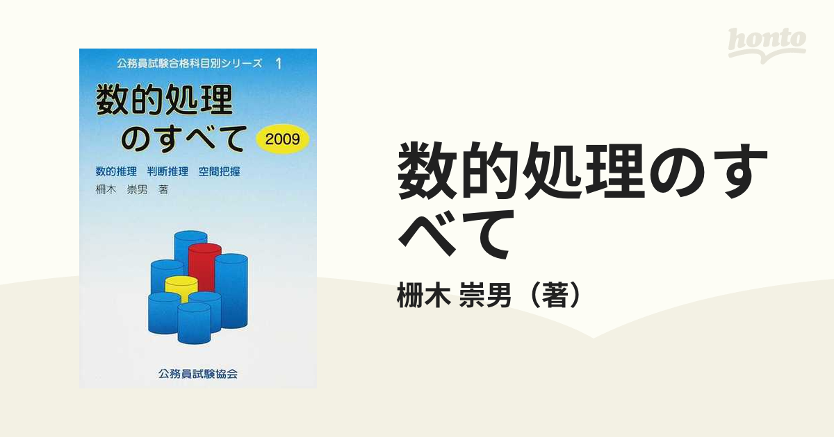 数的処理のすべて 数的推理 判断推理 空間把握 ２００９の通販 栅木 崇男 紙の本 Honto本の通販ストア