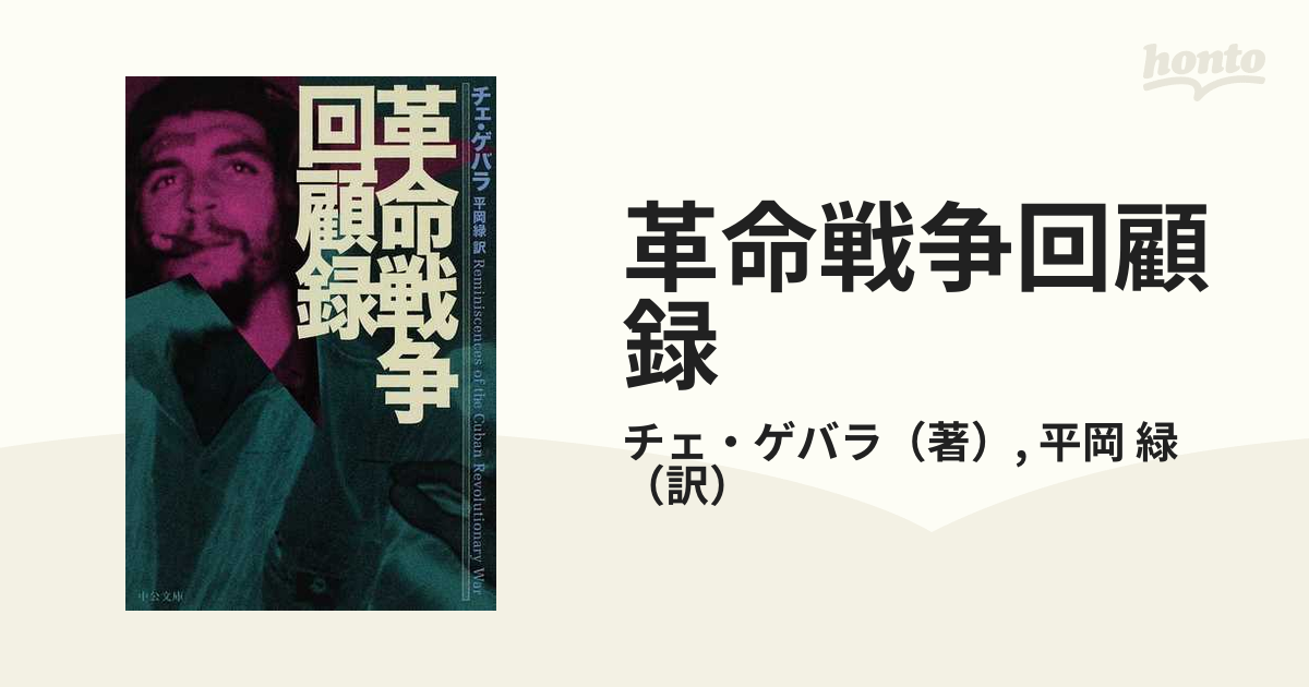 革命戦争回顧録の通販/チェ・ゲバラ/平岡 緑 中公文庫 - 紙の本：honto