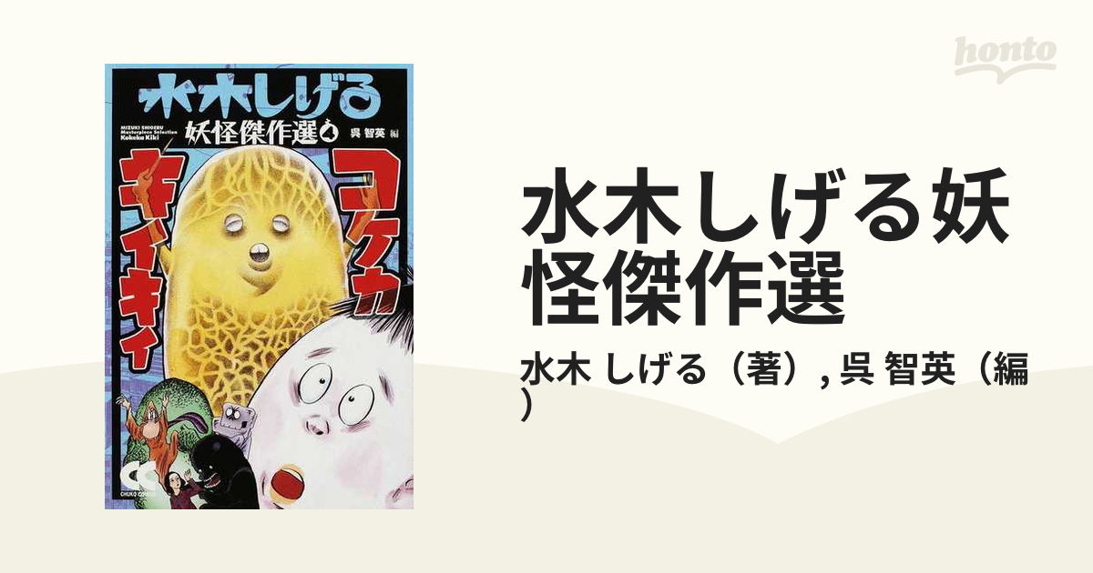 水木しげる妖怪傑作選 改版 ４ コケカキイキイ