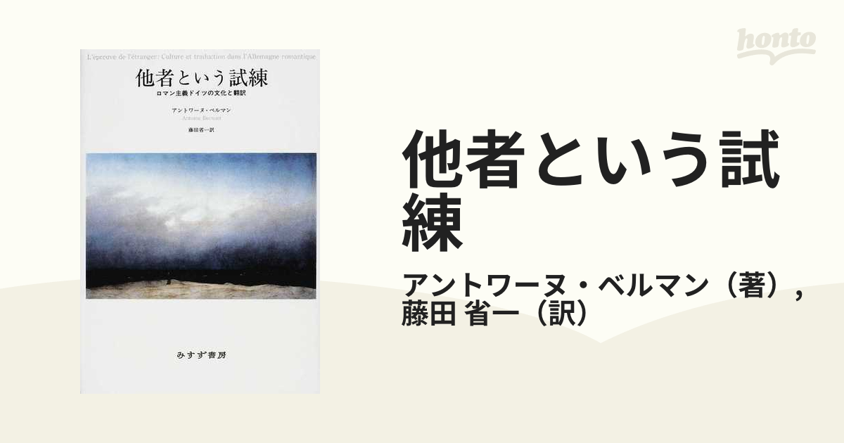 他者という試練 ロマン主義ドイツの文化と翻訳-