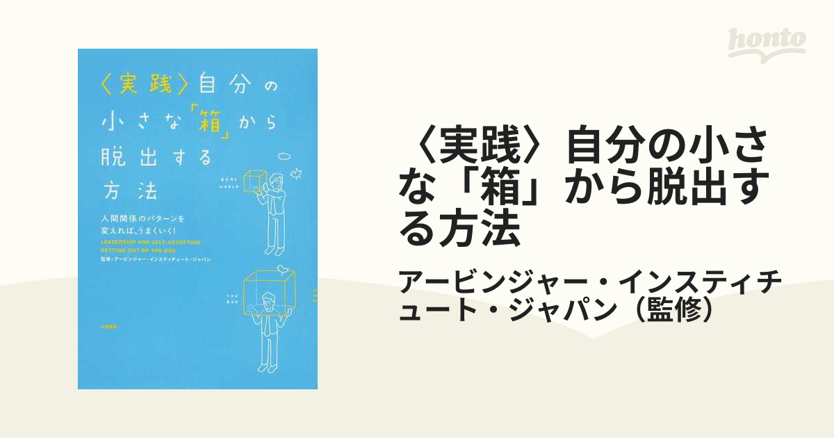 〈実践〉自分の小さな「箱」から脱出する方法 人間関係のパターンを変えれば、うまくいく！