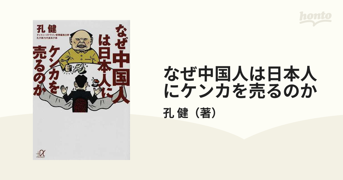 なぜ中国人は日本人にケンカを売るのかの通販 孔 健 講談社 A文庫 紙の本 Honto本の通販ストア