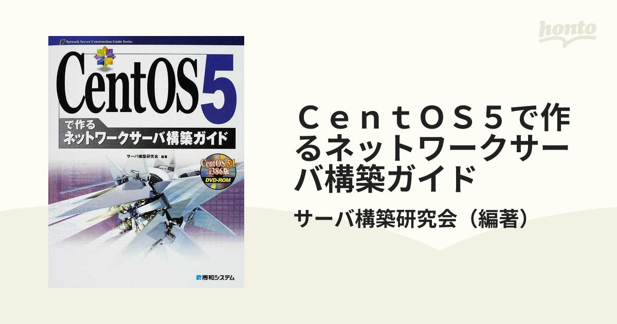 はじめてのCentOS5(ファイブ) : Linuxサーバ構築編 - コンピュータ