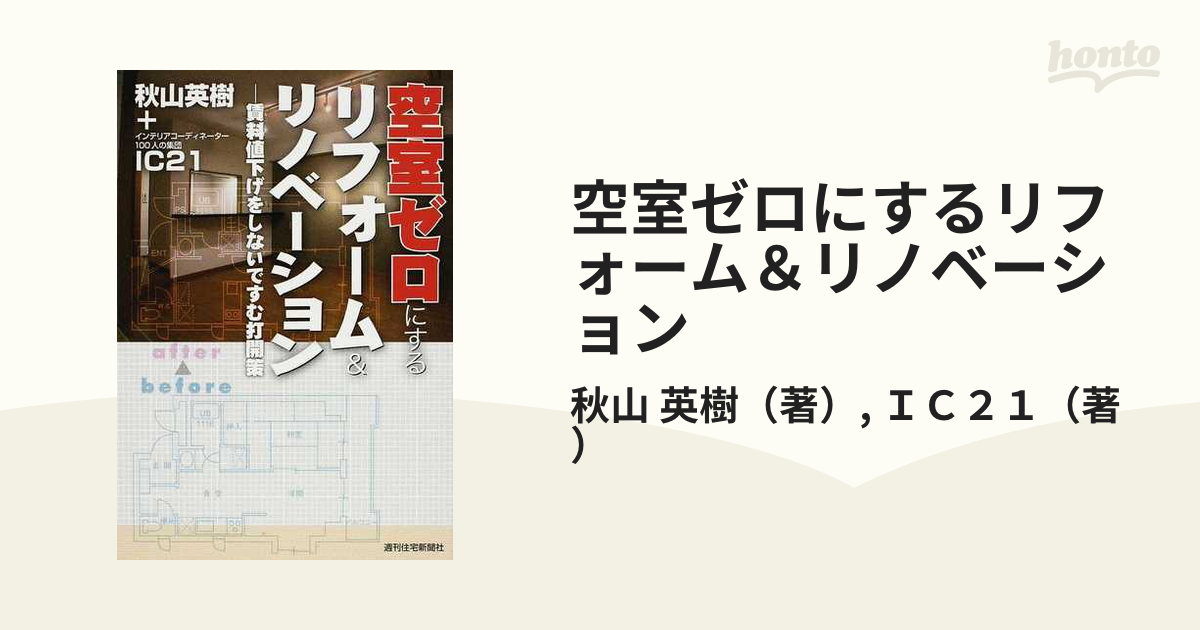 空室ゼロにするリフォーム＆リノベーション 賃料値下げをしないですむ打開策