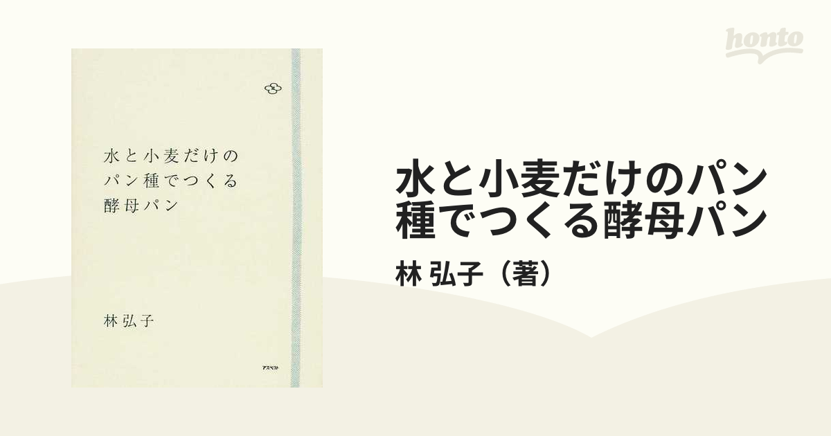 水と小麦だけのパン種でつくる酵母パン