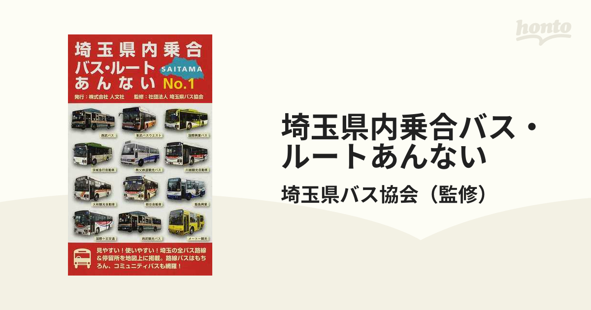 埼玉県内乗合バス・ルートあんない Ｎｏ．１の通販/埼玉県バス協会