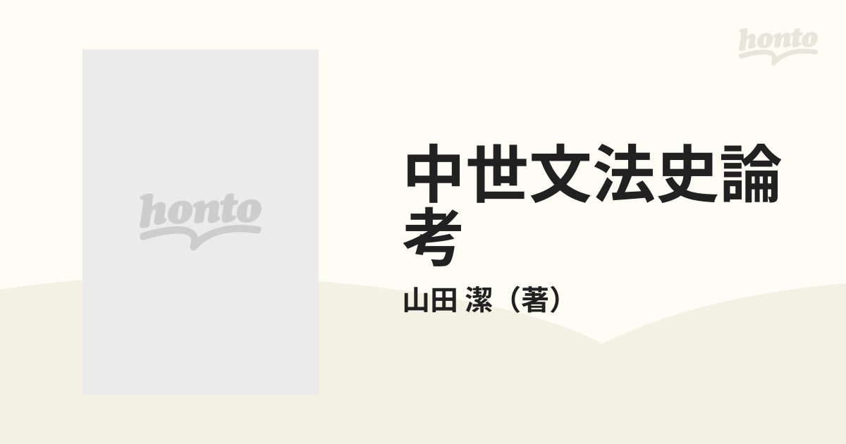 中世文法史論考の通販/山田 潔 - 紙の本：honto本の通販ストア