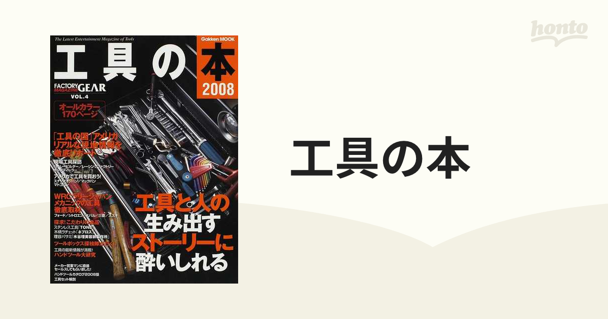 工具の本 Ｔｈｅ Ｌａｔｅｓｔ Ｅｎｔｅｒｔａｉｎｍｅｎｔ Ｍａｇａｚｉｎｅ ｏｆ Ｔｏｏｌｓ ２００８  工具と人の生み出すストーリーに酔いしれる／「工具の国ア...