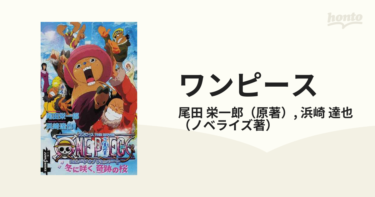 ワンピース エピソードオブチョッパー 冬に咲く 奇跡の桜の通販 尾田 栄一郎 浜崎 達也 Jump J Books ジャンプジェーブックス 紙の本 Honto本の通販ストア