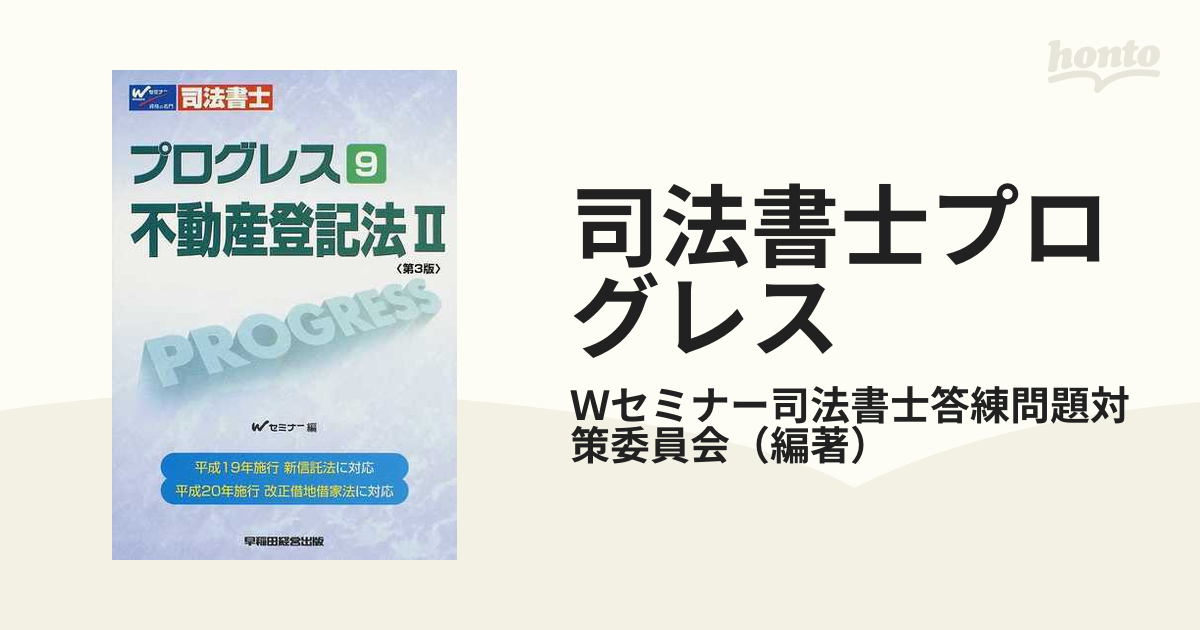 司法書士プログレス 第３版 ９ 不動産登記法 ２の通販/Ｗセミナー司法