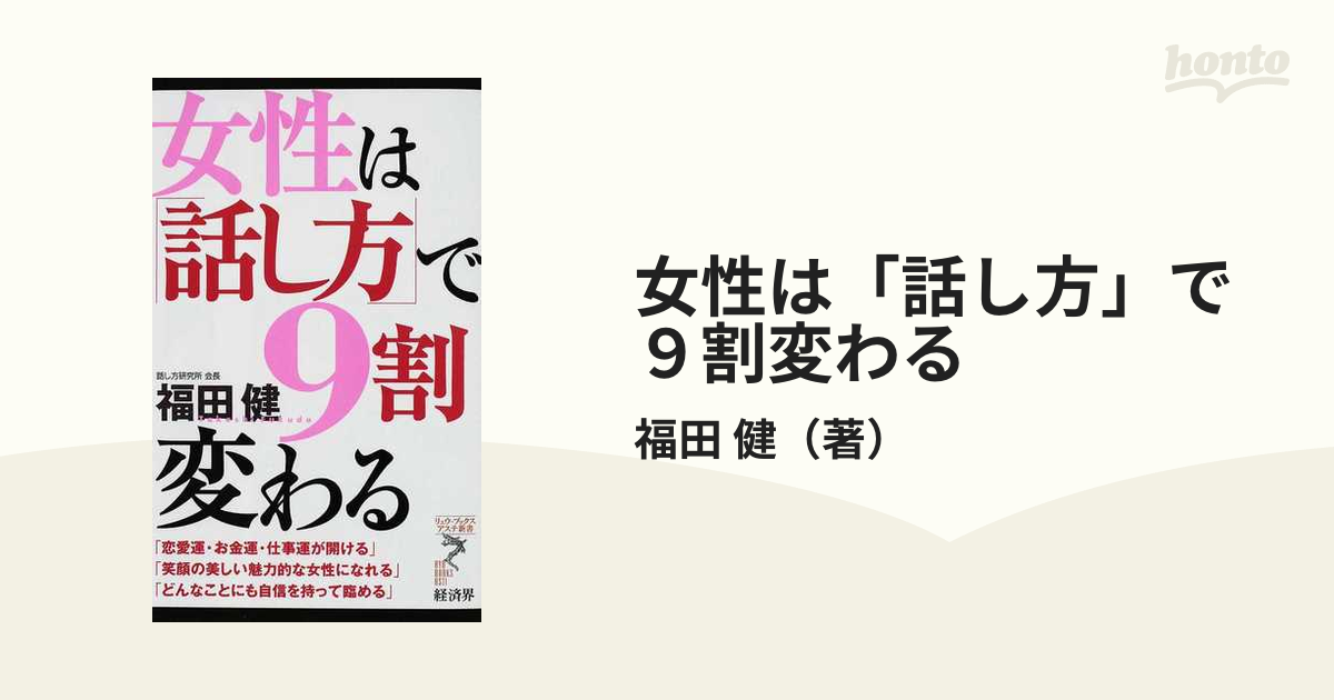 女性は「話し方」で9割変わる - 住まい