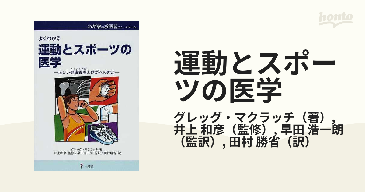 運動とスポーツの医学 よくわかる 正しい健康管理とけがへの対応の通販