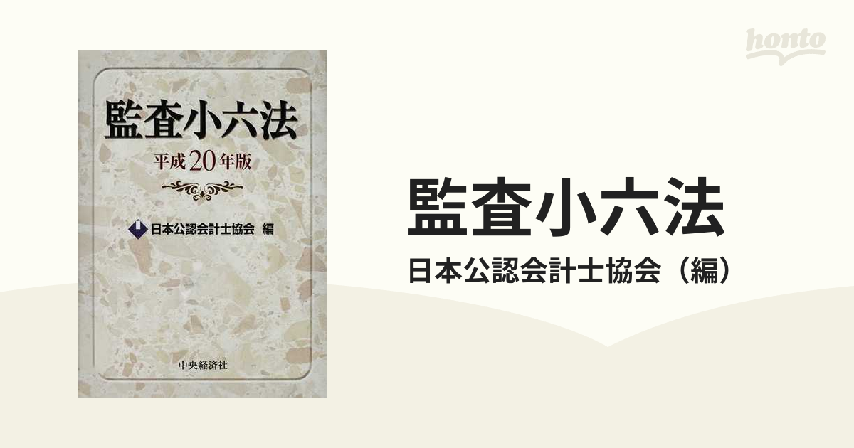 監査小六法 平成２０年版の通販/日本公認会計士協会 - 紙の本：honto本の通販ストア