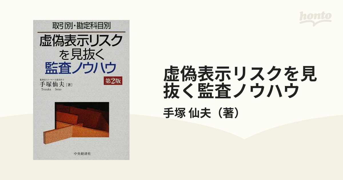 虚偽表示リスクを見抜く監査ノウハウ 取引別・勘定科目別 第２版の通販