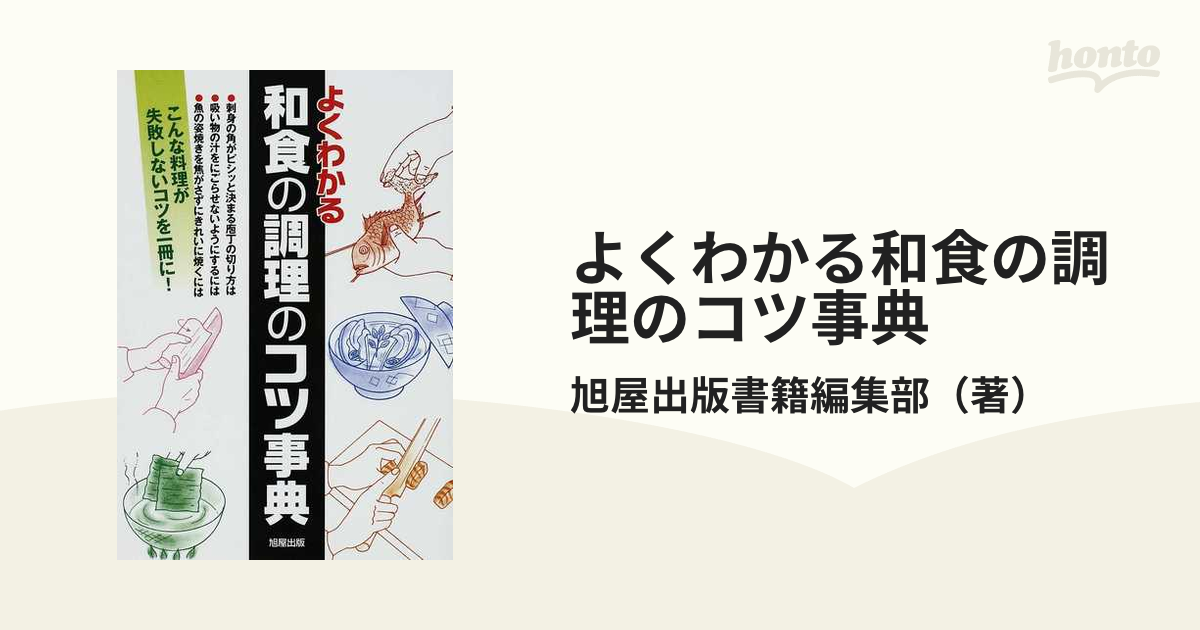 よくわかる和食の調理のコツ事典 (shin-