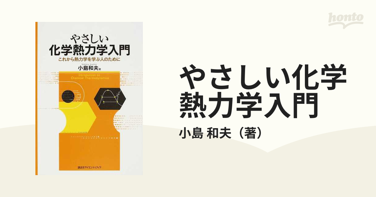 やさしい化学熱力学入門 これから熱力学を学ぶ人のためにの通販/小島