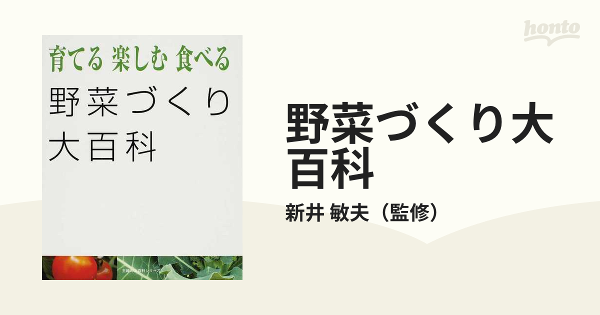 野菜づくり大百科 育てる楽しむ食べる タネまき、植えつけから、収穫、保存、調理法まで家庭菜園での野菜づくりのすべてがわかる！