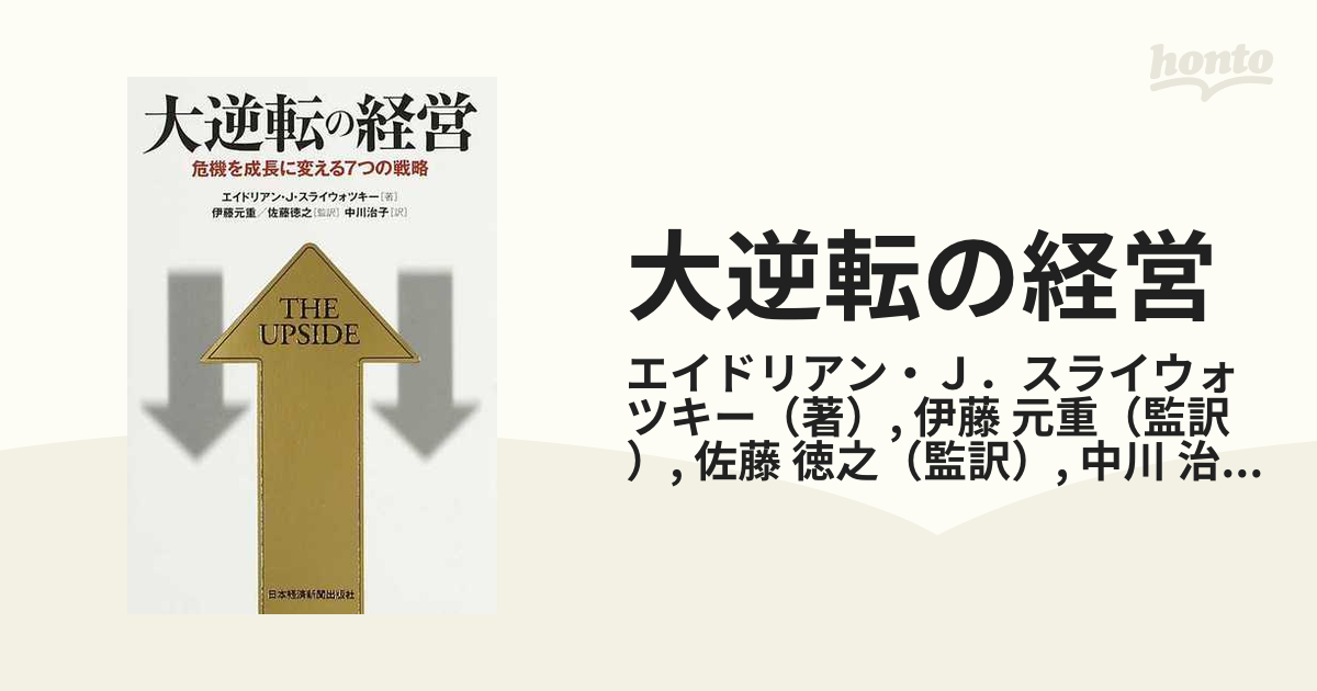 大逆転の経営 危機を成長に変える７つの戦略