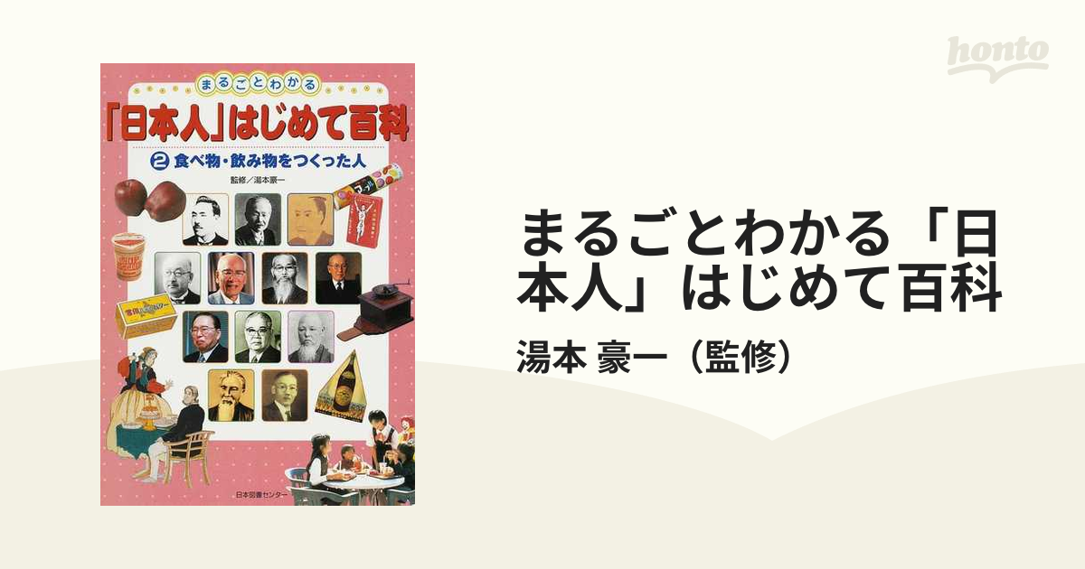 【美品】まるごとわかる「日本人」はじめて百科全5巻 Amazon.co.jp: まるごとわかる「日本人」はじめて百科(全5巻+付