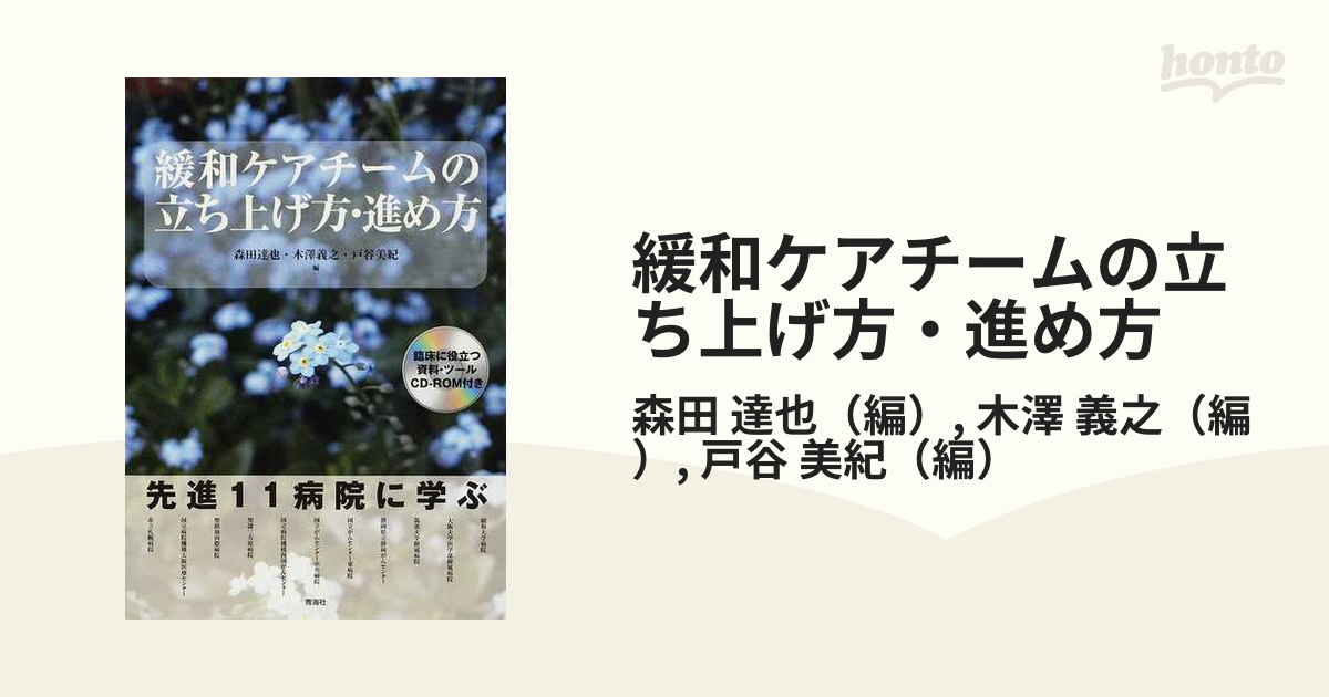 緩和ケアチームの立ち上げ方 進め方の通販 森田 達也 木澤 義之 紙の本 Honto本の通販ストア