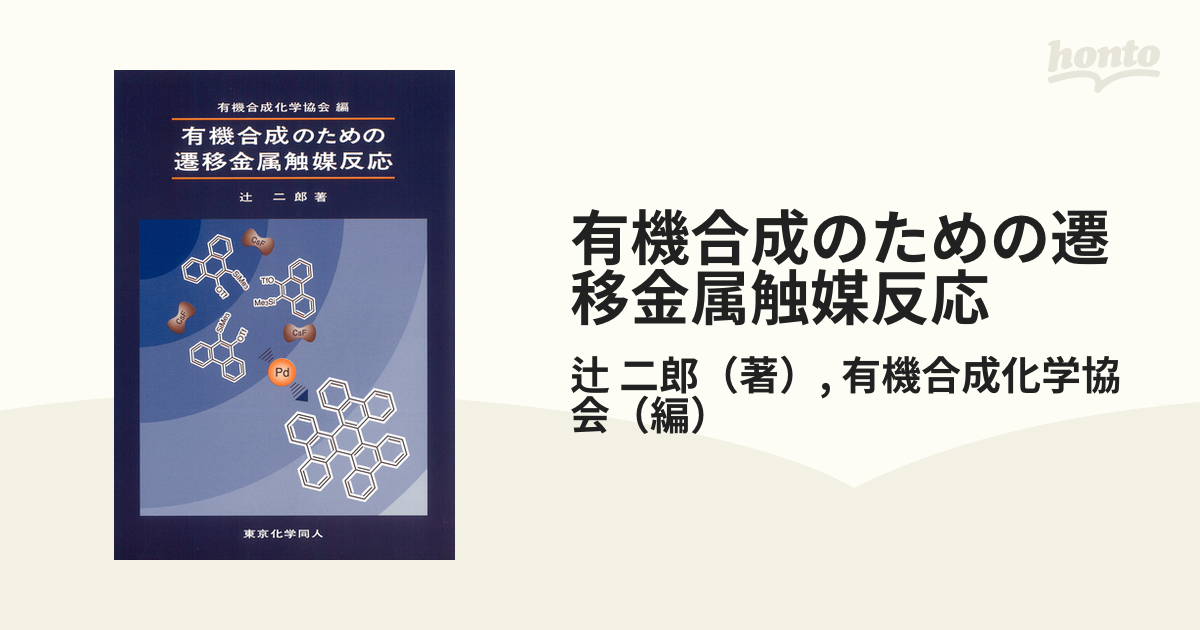 有機合成のための遷移金属触媒反応