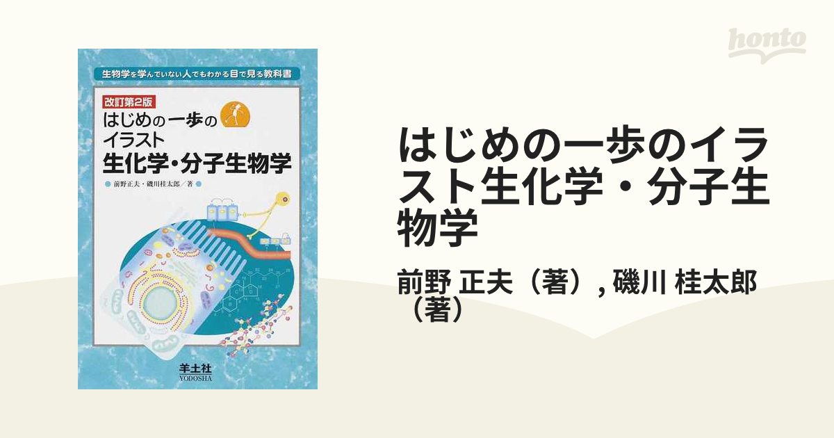 はじめの一歩のイラスト生化学・分子生物学 生物学を学んでいない人でもわかる目で見る教科書 改訂第２版