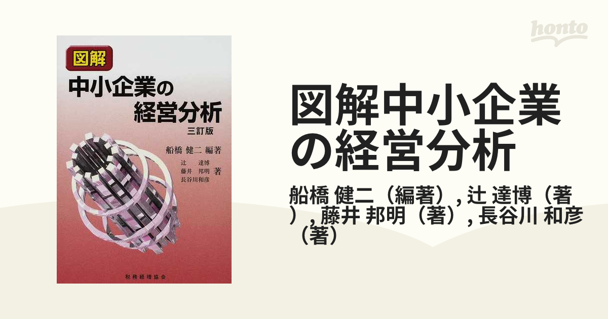 図解 中小企業の経営分析 (shin-