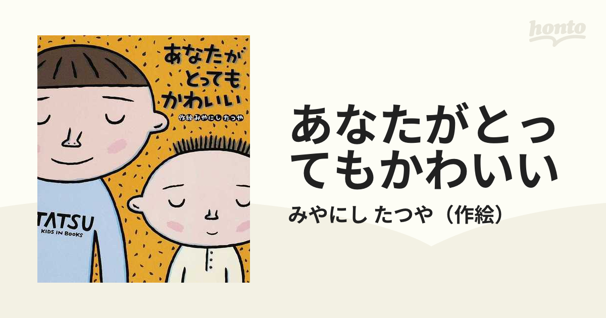 あなたがとってもかわいい - 絵本・児童書