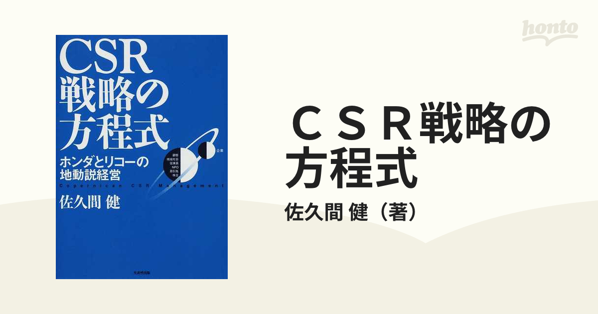 ＣＳＲ戦略の方程式 ホンダとリコーの地動説経営