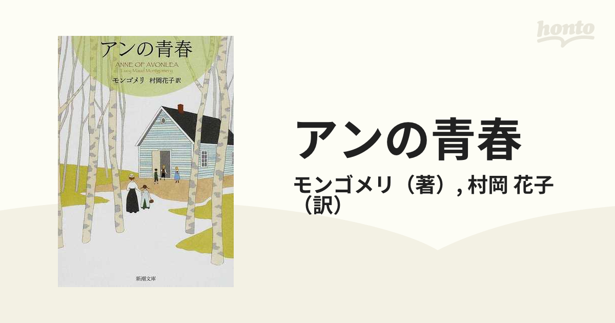 アンの青春 モンゴメリ•村岡花子訳 大割引 - 文学・小説