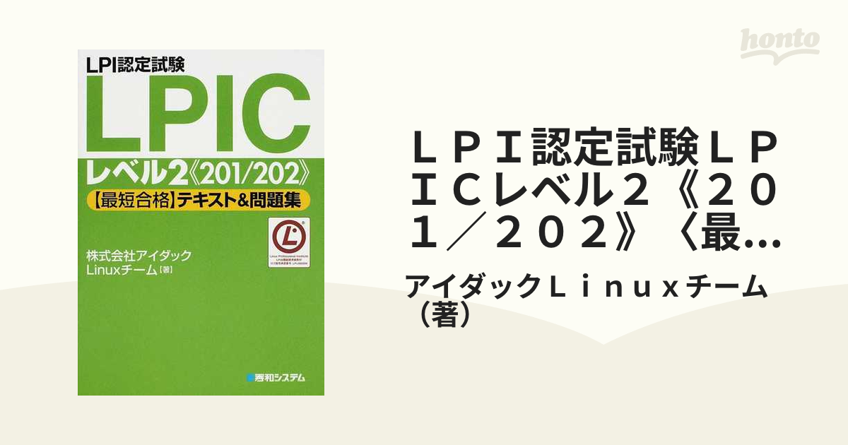 LPIC Level2 201, 202 問題集(2023/09 更新!!) - コンピュータ/IT