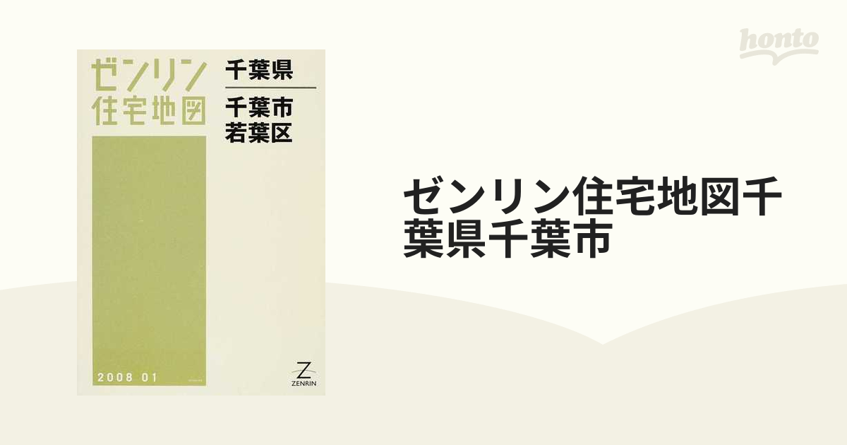 住宅地図 B4判 大網白里市 202104 | ZENRIN Store | ゼンリン