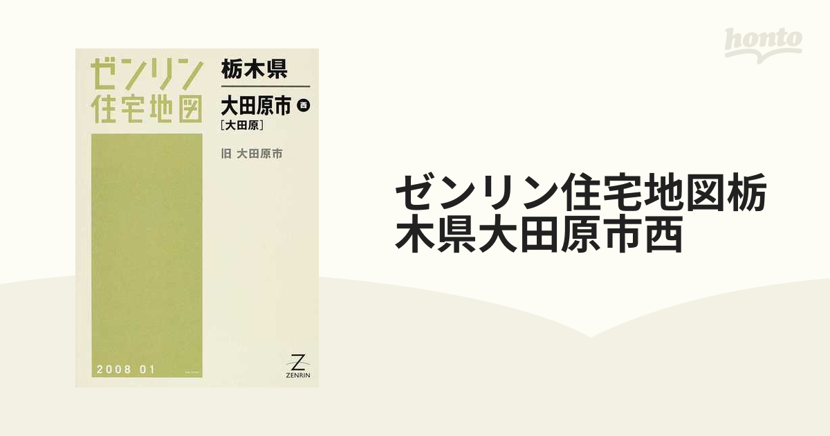 栃木県 大田原市 西 大田原 (ゼンリン住宅地図) / ゼンリン-