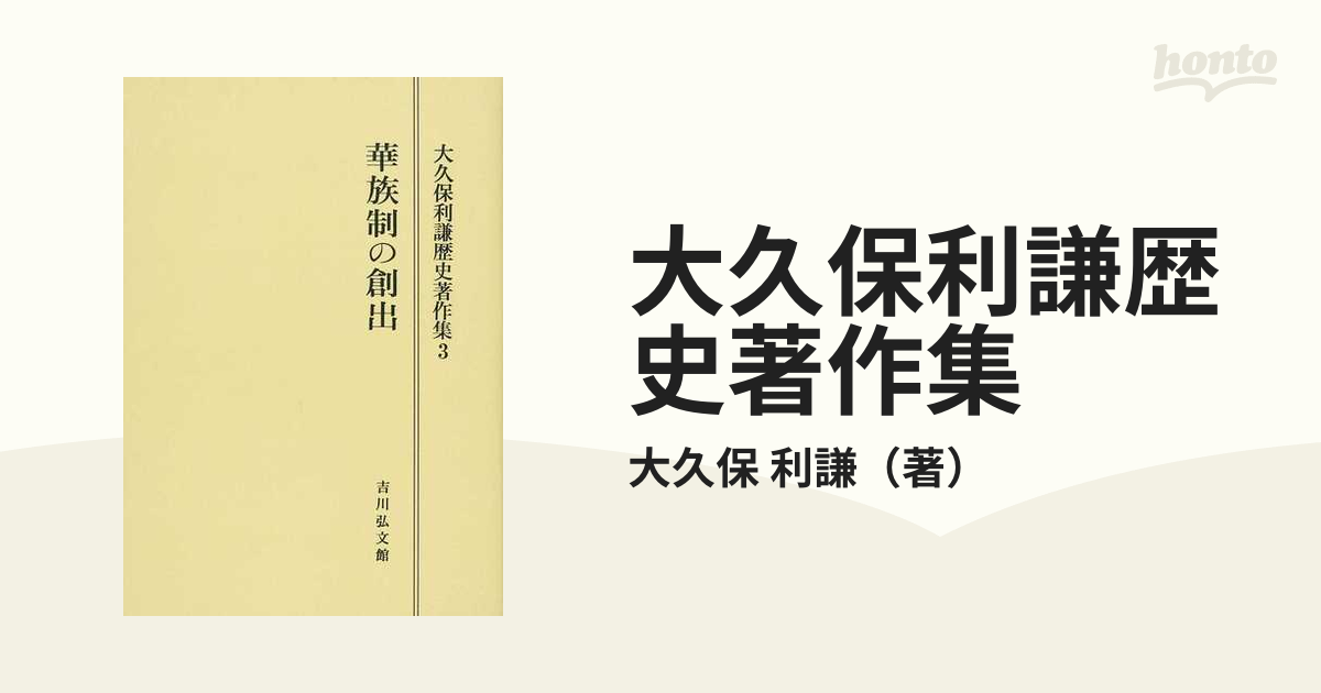 大久保利謙歴史著作集 オンデマンド版 ３ 華族制の創出