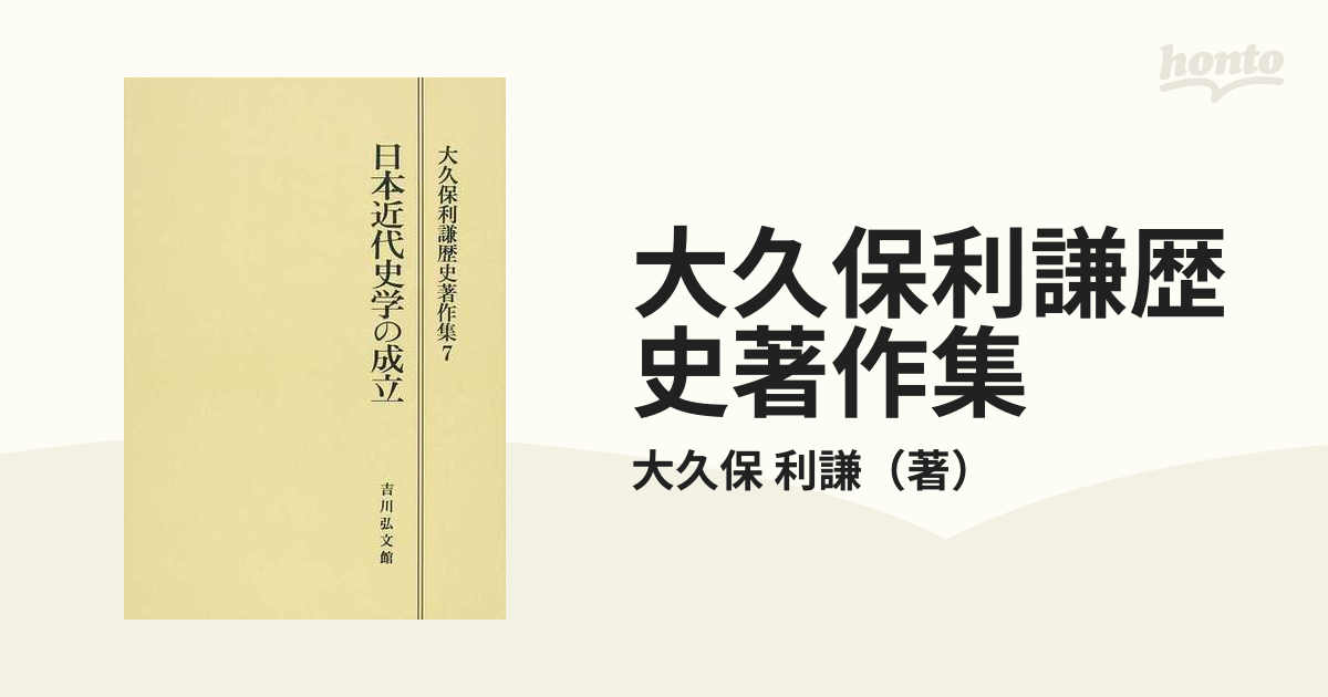 大久保利謙歴史著作集 オンデマンド版 ７ 日本近代史学の成立